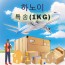 하노이 익일특송 1kg 기준