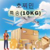 호찌민 익일특송 10kg 기준