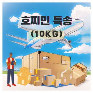 호찌민 특송 10kg 기준(2~3일 소요)